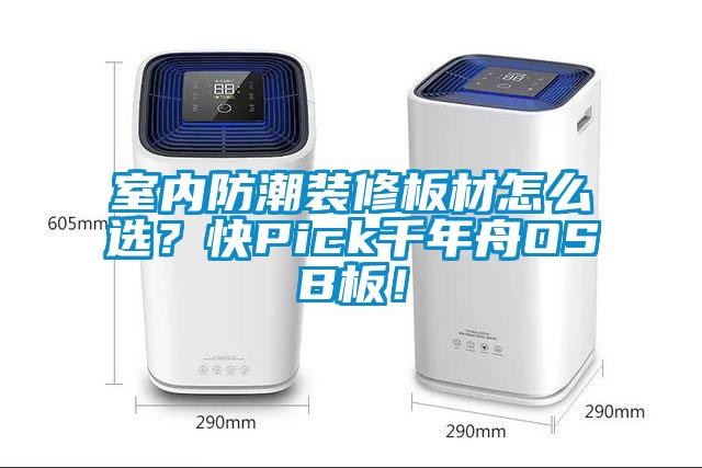 室內(nèi)防潮裝修板材怎么選？快Pick千年舟OSB板！