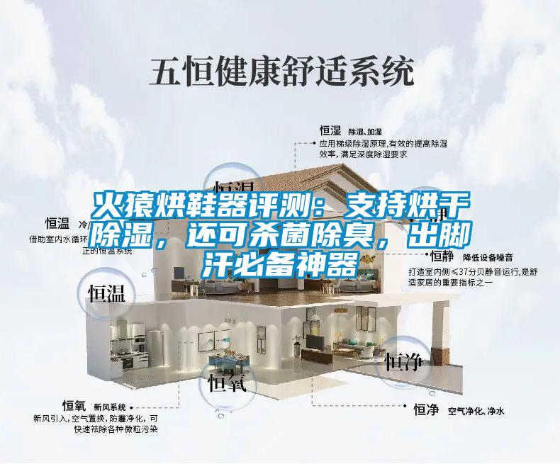 火猿烘鞋器評測：支持烘干除濕，還可殺菌除臭，出腳汗必備神器