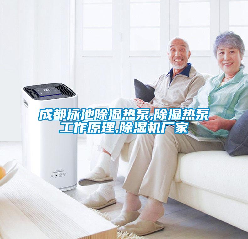 成都泳池除濕熱泵,除濕熱泵工作原理,除濕機(jī)廠(chǎng)家