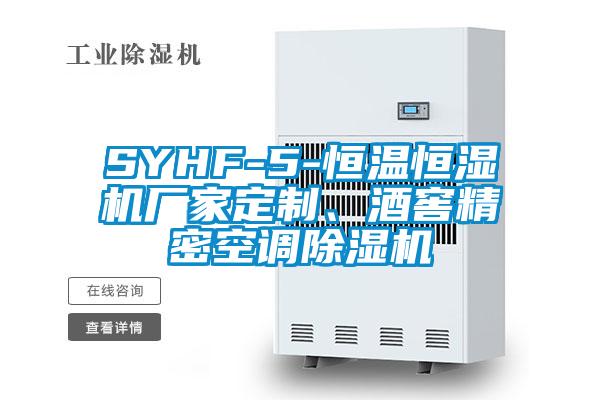 SYHF-5-恒溫恒濕機(jī)廠家定制、酒窖精密空調(diào)除濕機(jī)