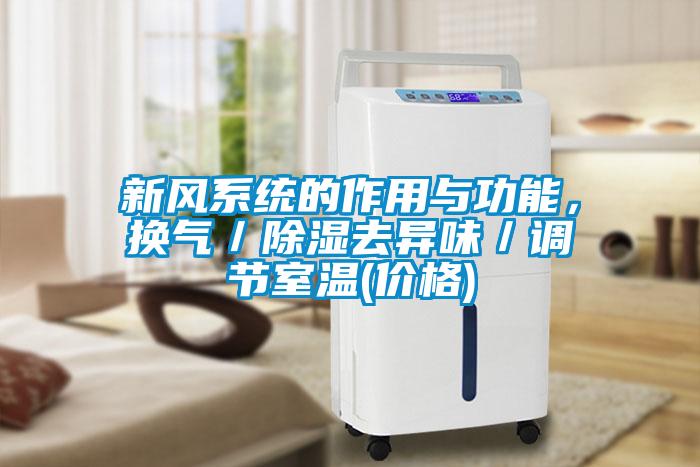 新風系統(tǒng)的作用與功能，換氣／除濕去異味／調(diào)節(jié)室溫(價格)
