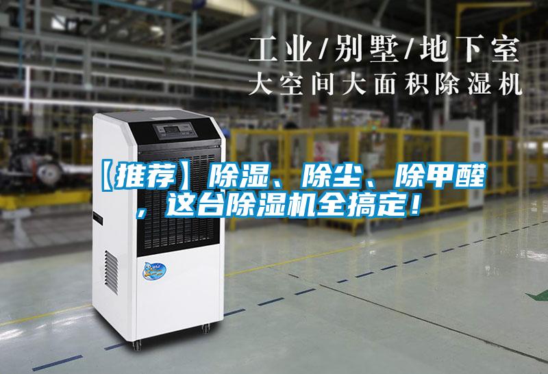 【推薦】除濕、除塵、除甲醛，這臺(tái)除濕機(jī)全搞定！