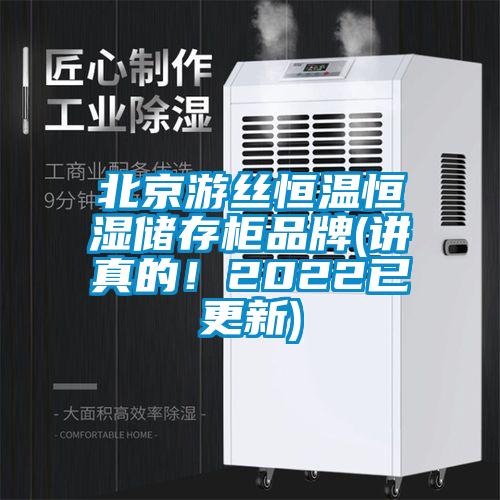 北京游絲恒溫恒濕儲(chǔ)存柜品牌(講真的！2022已更新)