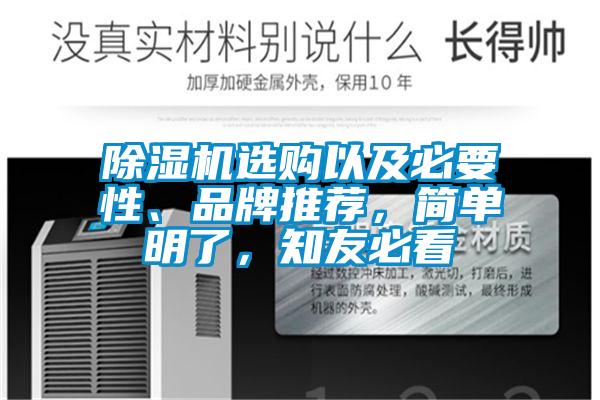 除濕機(jī)選購以及必要性、品牌推薦，簡單明了，知友必看