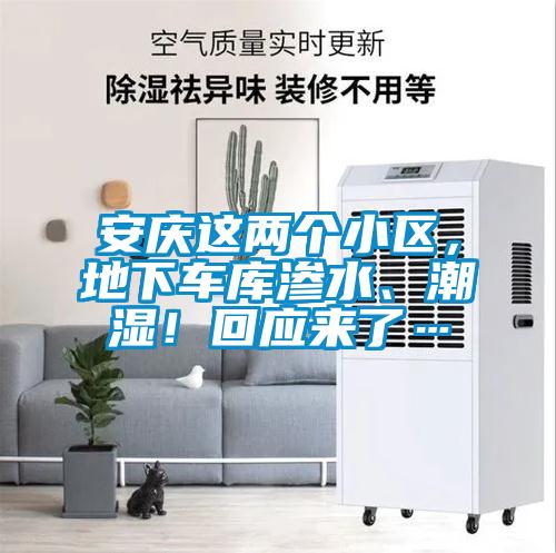 安慶這兩個小區(qū)，地下車庫滲水、潮濕！回應(yīng)來了…
