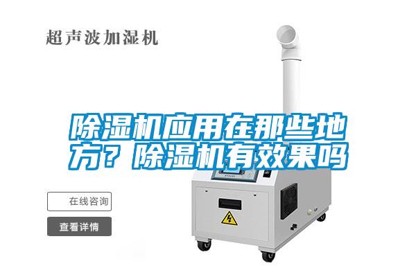 除濕機應(yīng)用在那些地方？除濕機有效果嗎