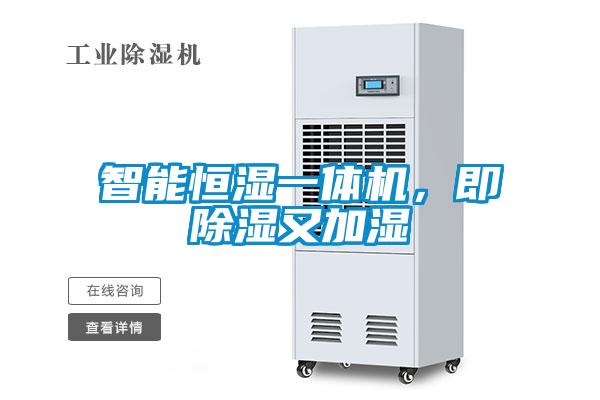 智能恒濕一體機，即除濕又加濕