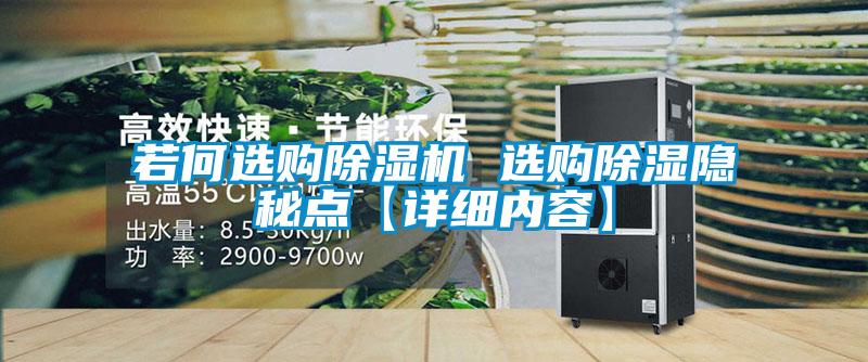 若何選購除濕機 選購除濕隱秘點【詳細內(nèi)容】
