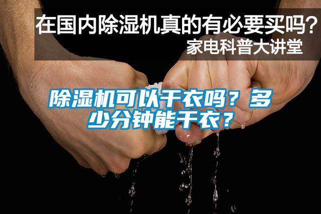 除濕機(jī)可以干衣嗎？多少分鐘能干衣？