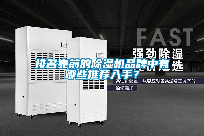 排名靠前的除濕機(jī)品牌中有哪些推薦入手？