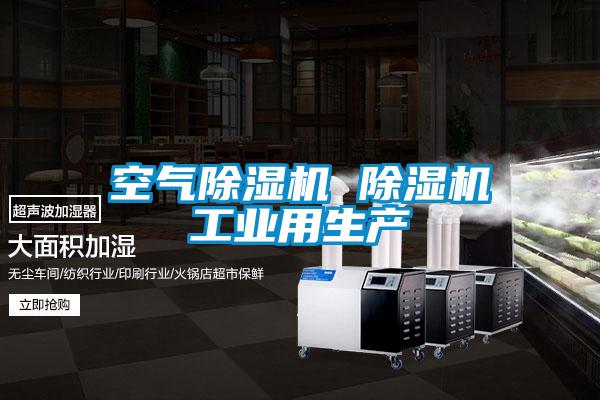 空氣除濕機 除濕機工業(yè)用生產(chǎn)