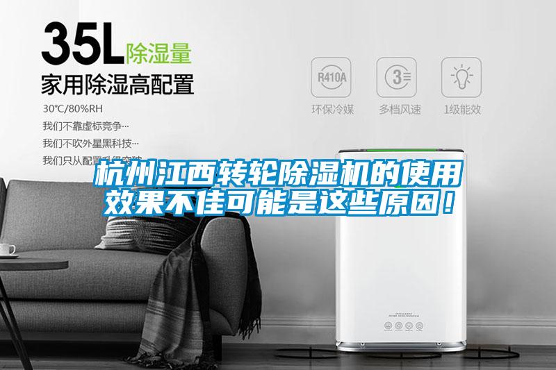 杭州江西轉輪除濕機的使用效果不佳可能是這些原因！