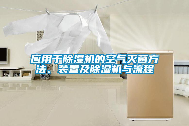 應(yīng)用于除濕機的空氣滅菌方法、裝置及除濕機與流程