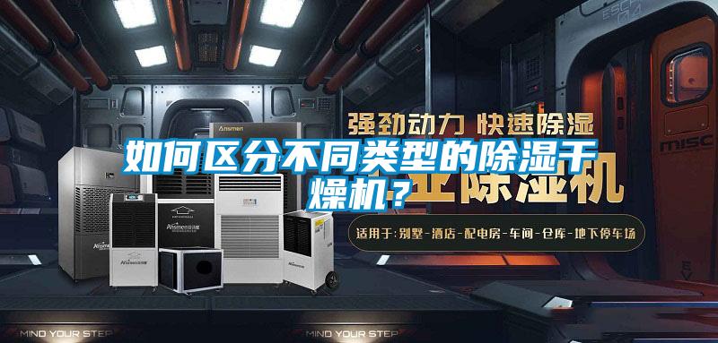 如何區(qū)分不同類型的除濕干燥機(jī)？