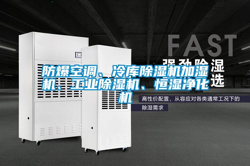 防爆空調(diào)、冷庫除濕機加濕機、工業(yè)除濕機、恒濕凈化機