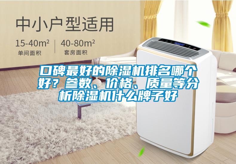 口碑最好的除濕機(jī)排名哪個(gè)好？參數(shù)、價(jià)格、質(zhì)量等分析除濕機(jī)什么牌子好