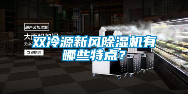 雙冷源新風(fēng)除濕機(jī)有哪些特點？