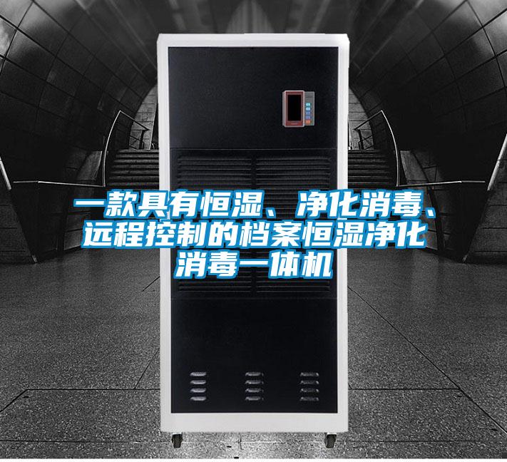 一款具有恒濕、凈化消毒、遠(yuǎn)程控制的檔案恒濕凈化消毒一體機(jī)