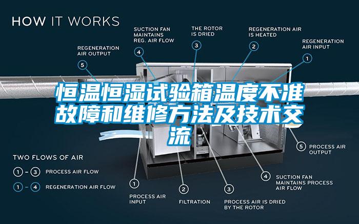 恒溫恒濕試驗箱溫度不準故障和維修方法及技術(shù)交流