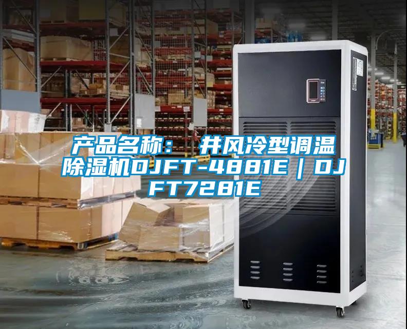 產(chǎn)品名稱：東井風(fēng)冷型調(diào)溫除濕機DJFT-4881E｜DJFT7281E