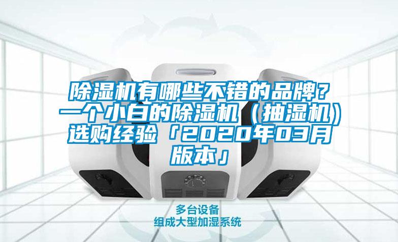除濕機(jī)有哪些不錯的品牌？一個小白的除濕機(jī)（抽濕機(jī)）選購經(jīng)驗「2020年03月版本」