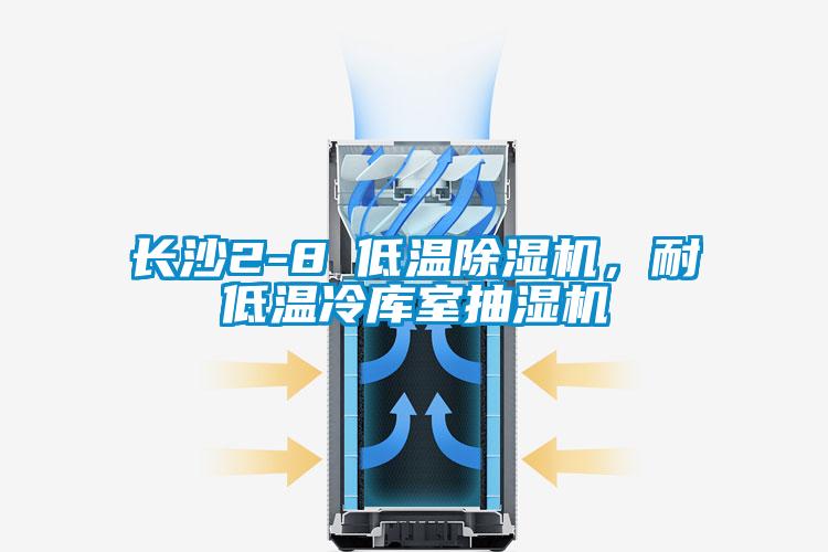 長沙2-8℃低溫除濕機，耐低溫冷庫室抽濕機