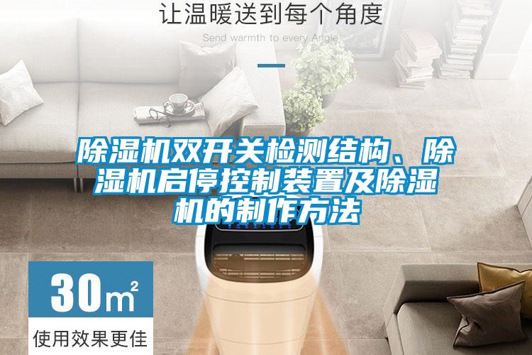 除濕機(jī)雙開關(guān)檢測結(jié)構(gòu)、除濕機(jī)啟停控制裝置及除濕機(jī)的制作方法