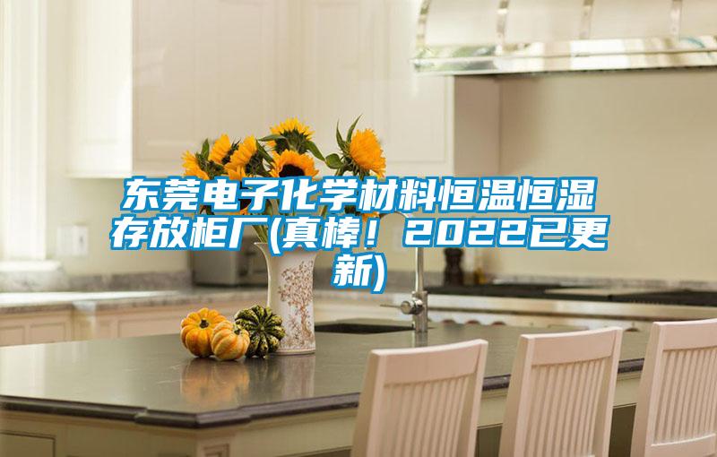 東莞電子化學材料恒溫恒濕存放柜廠(真棒！2022已更新)