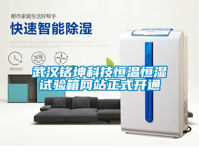 武漢銘坤科技恒溫恒濕試驗(yàn)箱網(wǎng)站正式開(kāi)通