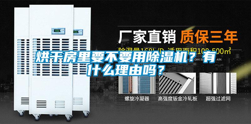 烘干房里要不要用除濕機？有什么理由嗎？