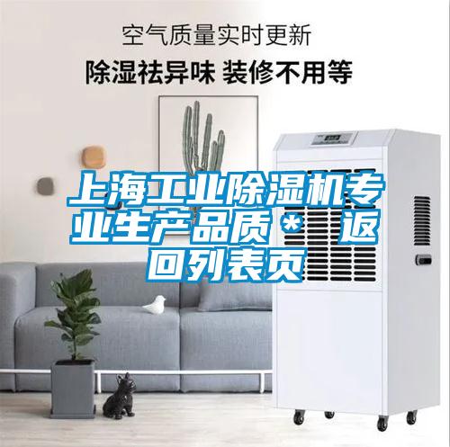 上海工業(yè)除濕機專業(yè)生產(chǎn)品質＊ 返回列表頁