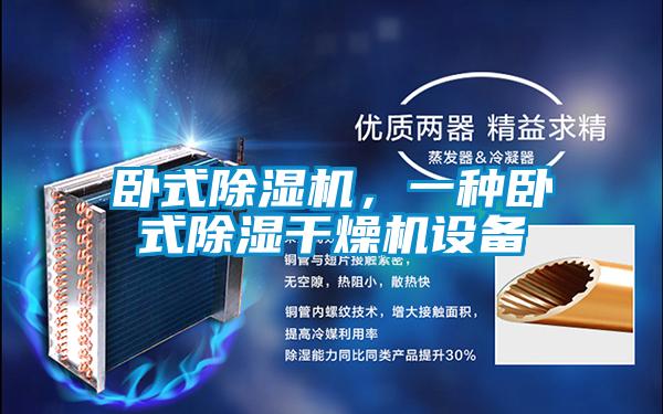 臥式除濕機，一種臥式除濕干燥機設(shè)備