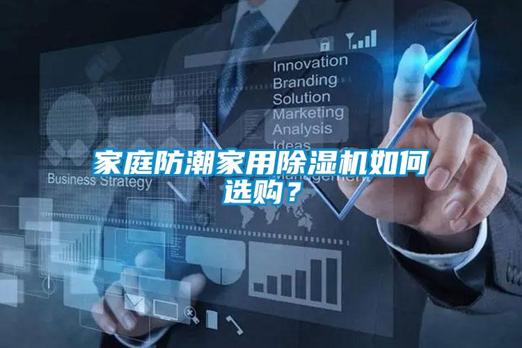 家庭防潮家用除濕機如何選購？