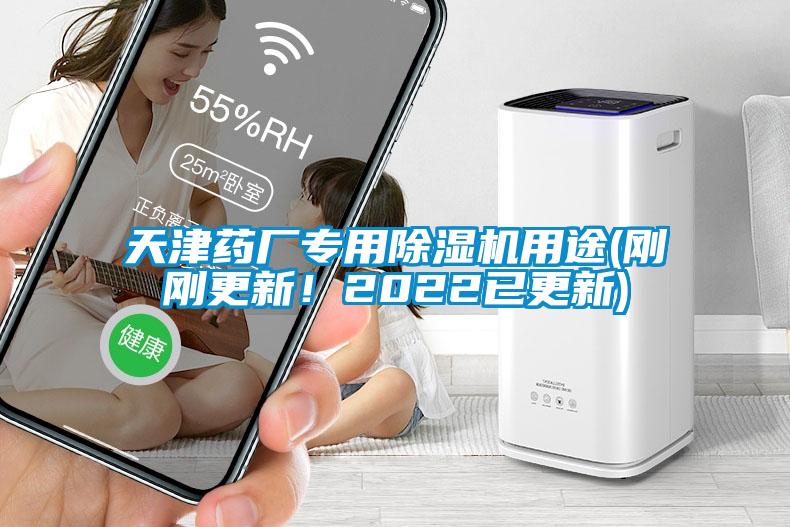 天津藥廠專用除濕機(jī)用途(剛剛更新！2022已更新)