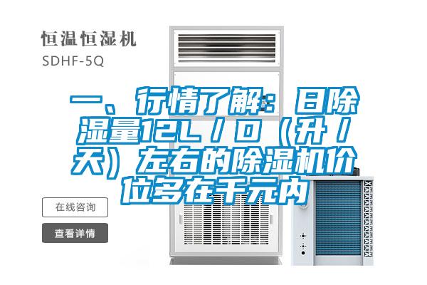 一、行情了解：日除濕量12L／D（升／天）左右的除濕機(jī)價(jià)位多在千元內(nèi)