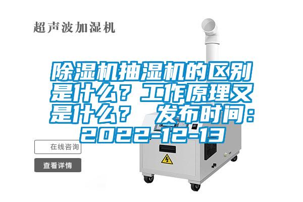除濕機抽濕機的區(qū)別是什么？工作原理又是什么？ 發(fā)布時間：2022-12-13
