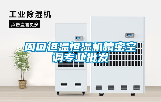 周口恒溫恒濕機(jī)精密空調(diào)專(zhuān)業(yè)批發(fā)
