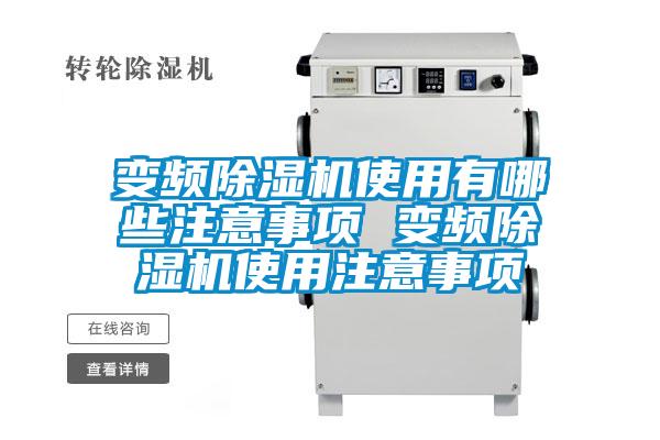 變頻除濕機(jī)使用有哪些注意事項 變頻除濕機(jī)使用注意事項