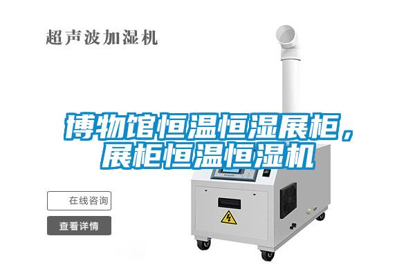 博物館恒溫恒濕展柜，展柜恒溫恒濕機
