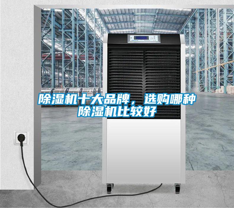 除濕機(jī)十大品牌，選購哪種除濕機(jī)比較好