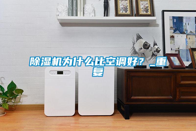 除濕機為什么比空調(diào)好？_重復