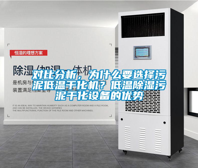 對(duì)比分析，為什么要選擇污泥低溫干化機(jī)？低溫除濕污泥干化設(shè)備的優(yōu)勢(shì)