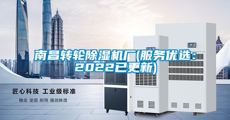 南昌轉(zhuǎn)輪除濕機廠(服務(wù)優(yōu)選：2022已更新)