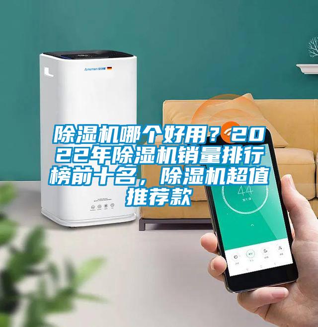 除濕機(jī)哪個(gè)好用？2022年除濕機(jī)銷量排行榜前十名，除濕機(jī)超值推薦款