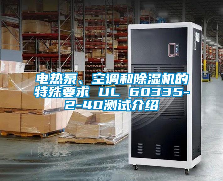 電熱泵、空調和除濕機的特殊要求 UL 60335-2-40測試介紹