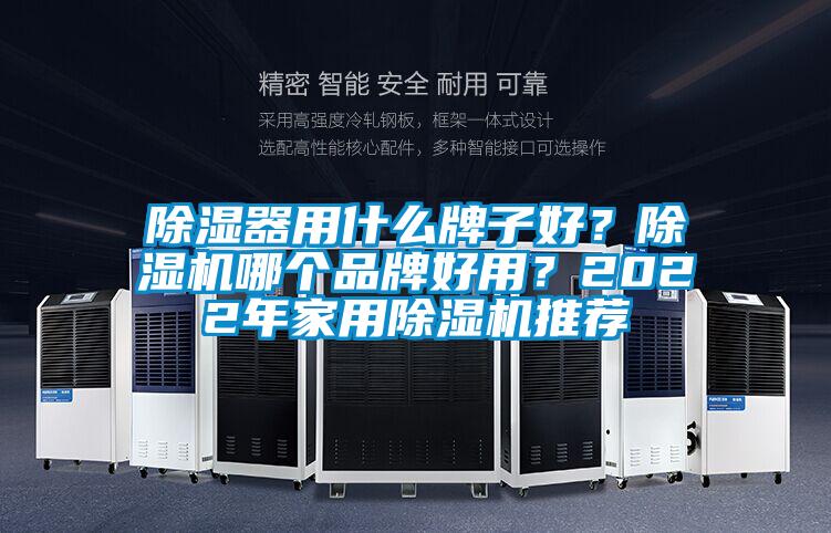 除濕器用什么牌子好？除濕機(jī)哪個(gè)品牌好用？2022年家用除濕機(jī)推薦