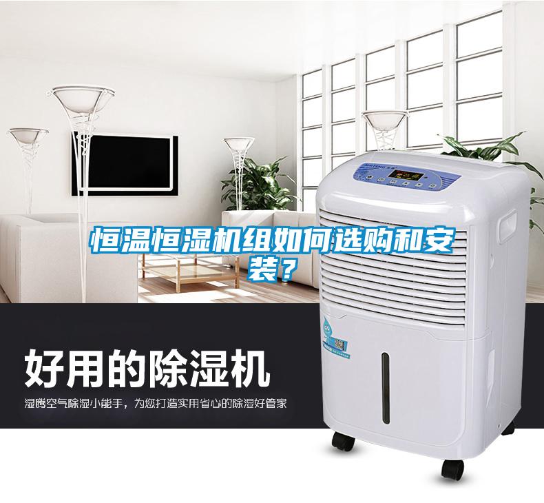 恒溫恒濕機組如何選購和安裝？
