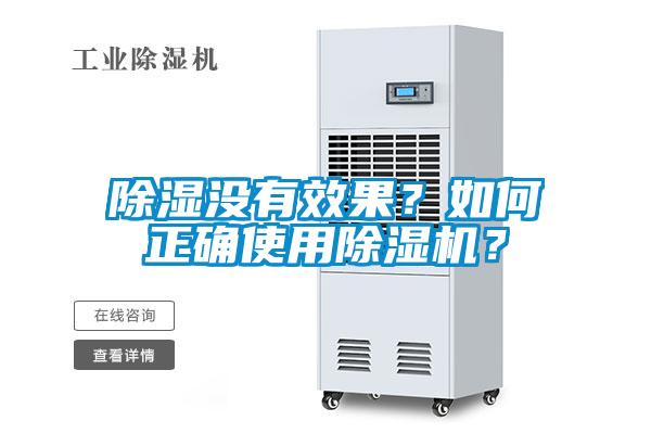 除濕沒(méi)有效果？如何正確使用除濕機(jī)？