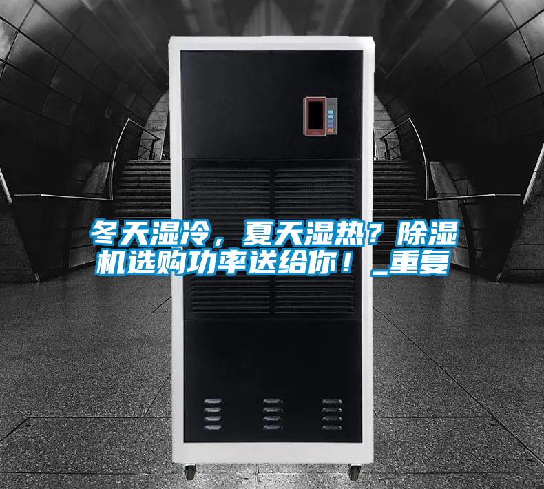 冬天濕冷，夏天濕熱？除濕機(jī)選購(gòu)功率送給你！_重復(fù)