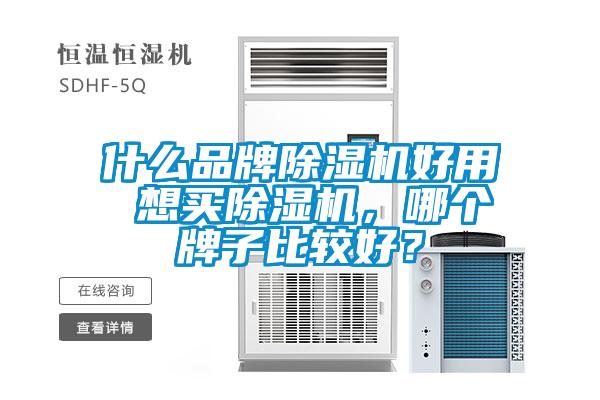 什么品牌除濕機(jī)好用 想買(mǎi)除濕機(jī)，哪個(gè)牌子比較好？